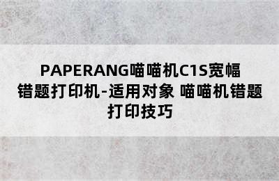 PAPERANG喵喵机C1S宽幅错题打印机-适用对象 喵喵机错题打印技巧